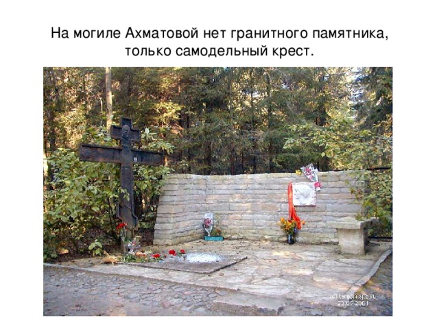 На могиле Ахматовой нет гранитного памятника, только самодельный крест. 