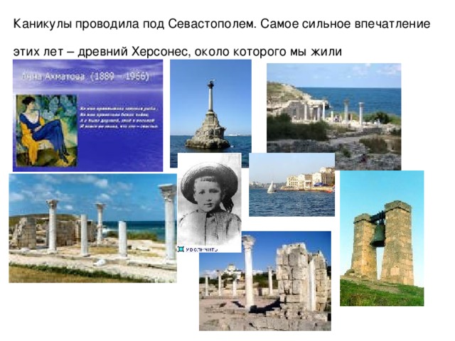 Каникулы проводила под Севастополем. Самое сильное впечатление этих лет – древний Херсонес, около которого мы жили  