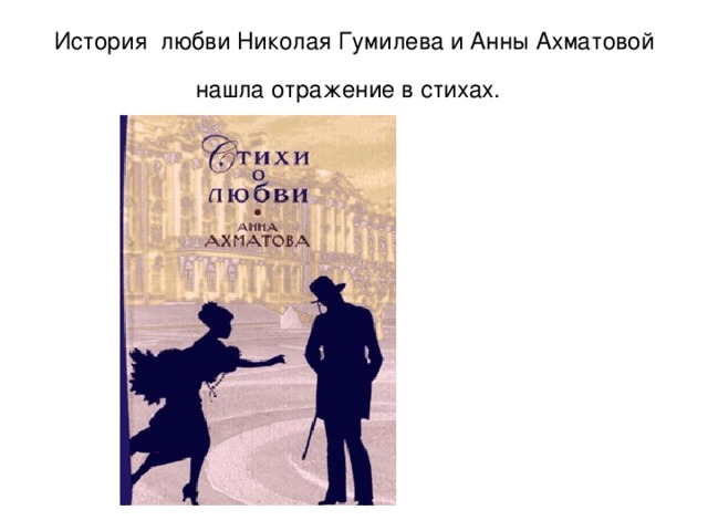 История любви Николая Гумилева и Анны Ахматовой нашла отражение в стихах.  