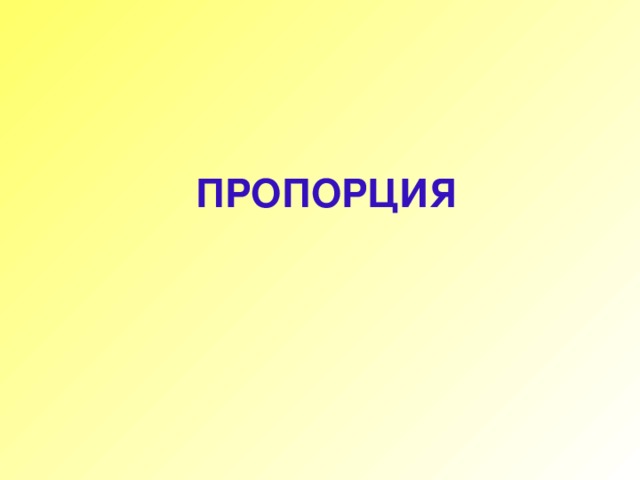         ПРОПОРЦИЯ 