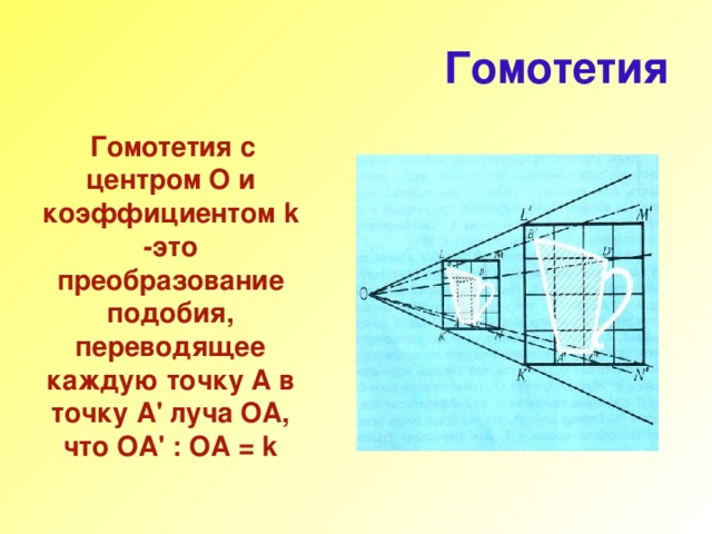 Гомотетия  Гомотетия с центром О и коэффициентом k -это преобразование подобия, переводящее каждую точку А в точку А ' луча ОА, что ОА ' : ОА = k 