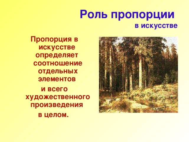 Роль пропорции   в искусстве Пропорция в искусстве определяет соотношение отдельных элементов и всего художественного произведения в целом. 