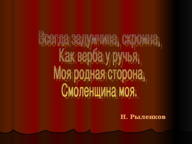 Н. Рыленков 