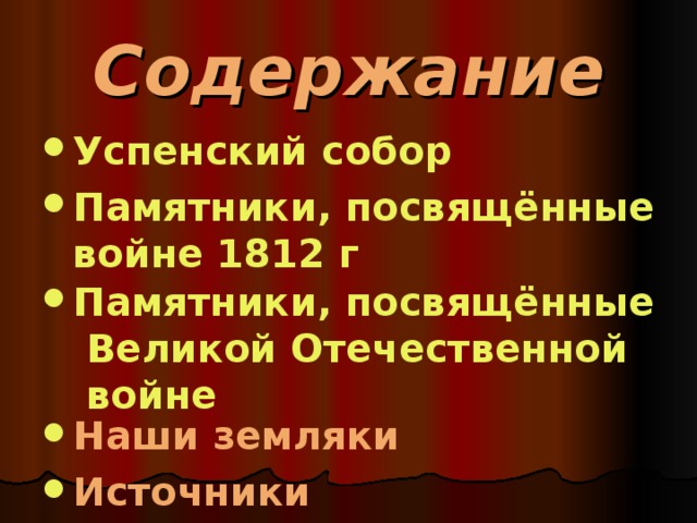 Содержание Успенский собор Памятники, посвящённые войне 1812 г Памятники, посвящённые Великой Отечественной войне Наши земляки Источники 