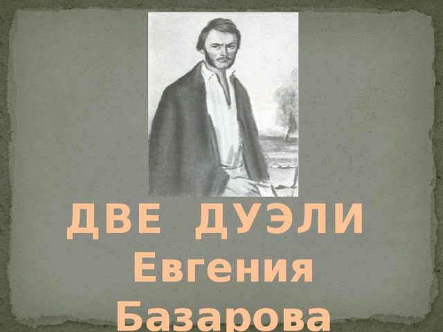 ДВЕ  ДУЭЛИ  Евгения Базарова 