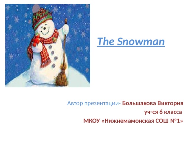 The Snowman Автор презентации- Большакова Виктория уч-ся 6 класса МКОУ «Нижнемамонская СОШ №1» 