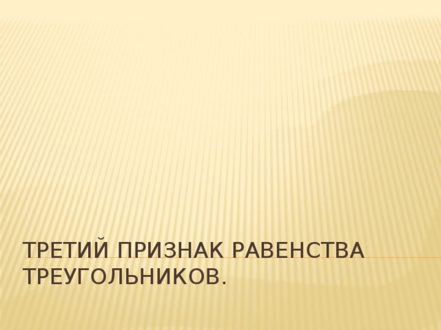 Третий признак равенства треугольников. 
