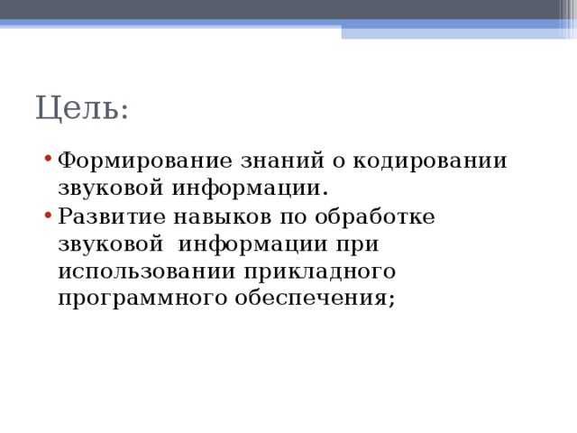 Цель: