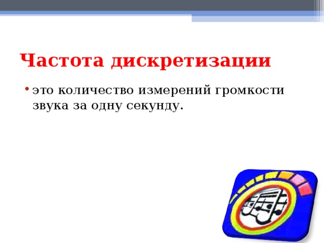 Частота дискретизации