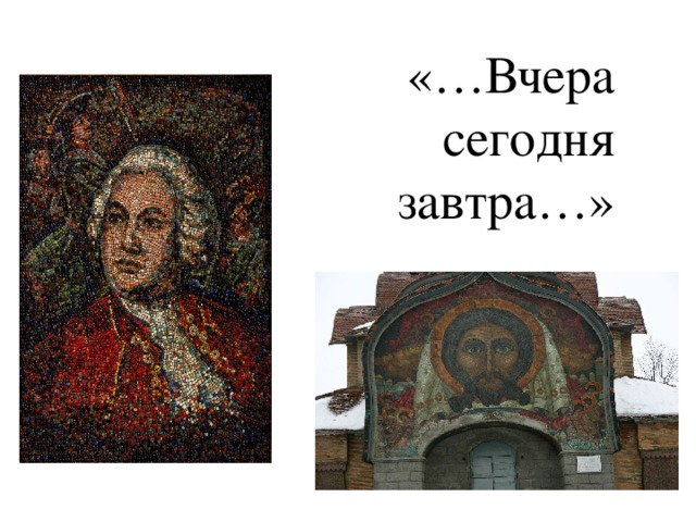 «…Вчера  сегодня  завтра…» 