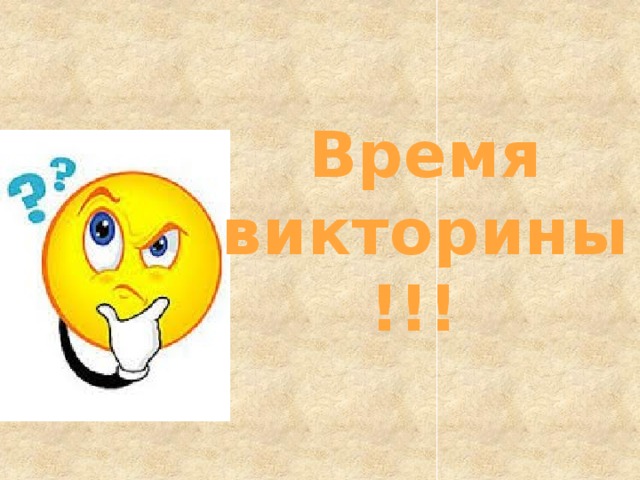 Время викторины!!! 