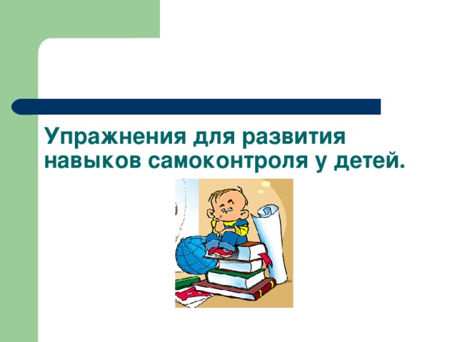 Упражнения для развития навыков самоконтроля у детей. 