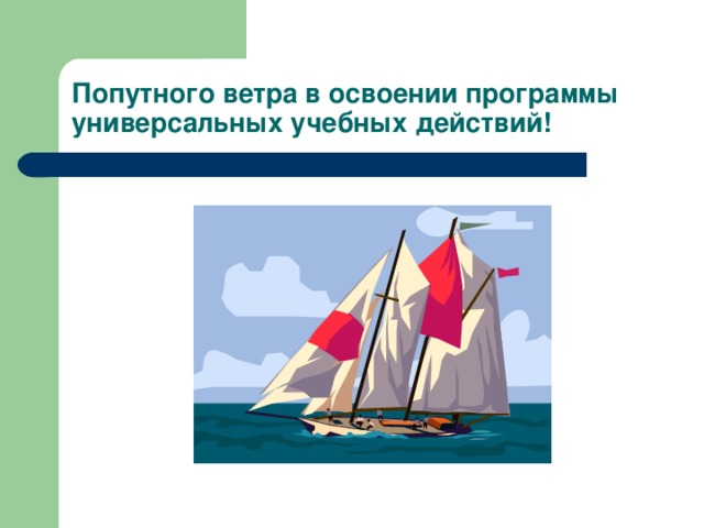 Попутного ветра в освоении программы универсальных учебных действий! 