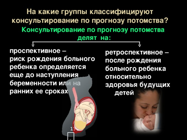 Презентация на тему медико генетическое консультирование