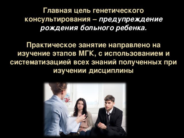 Презентация на тему медико генетическое консультирование