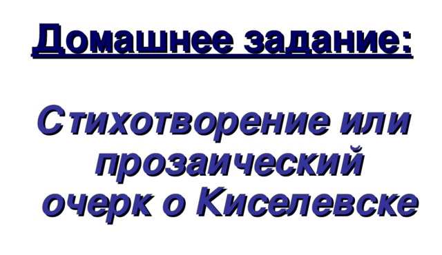Домашнее задание:  Стихотворение или прозаический очерк о Киселевске