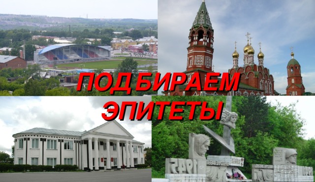 ПОДБИРАЕМ ЭПИТЕТЫ