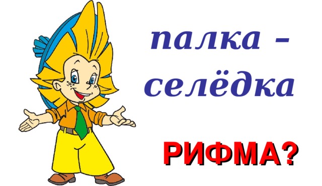 палка – селёдка РИФМА?
