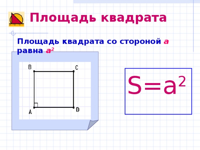 Квадрате вычислим площадь квадрата