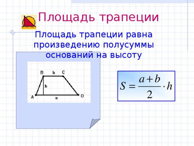 Блок схема площадь трапеции