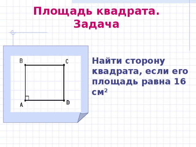 Сторона квадрата изображенного на рисунке 317 равна а вычислите площадь