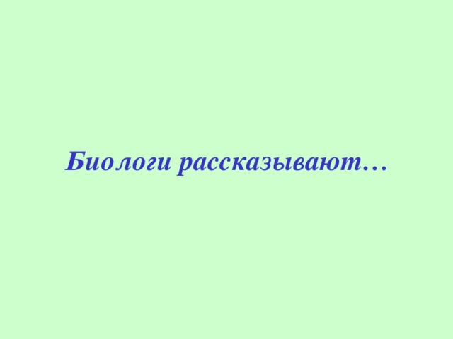 Биологи рассказывают… 