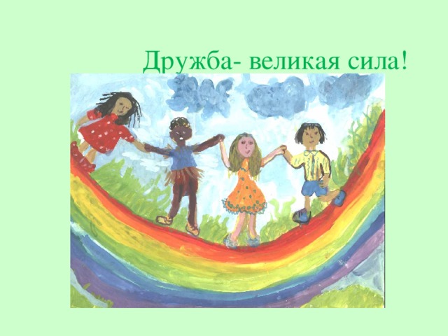 Картинка в дружбе сила