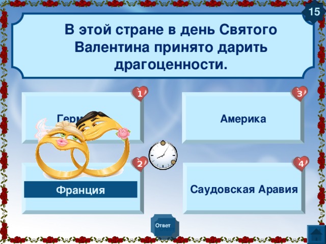 10 В какой стране традиция в этот день дарить сладкое? 1 3 Франция Россия 4 2 Америка Япония Япония Ответ 