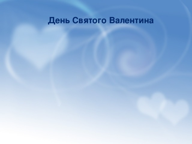 25 Единственная в мире страна, где этот праздник официально запрещён, под страхом больших штрафов. 1 3 Америка Германия 4 2 Англия Саудовская Аравия Саудовская Аравия Ответ 