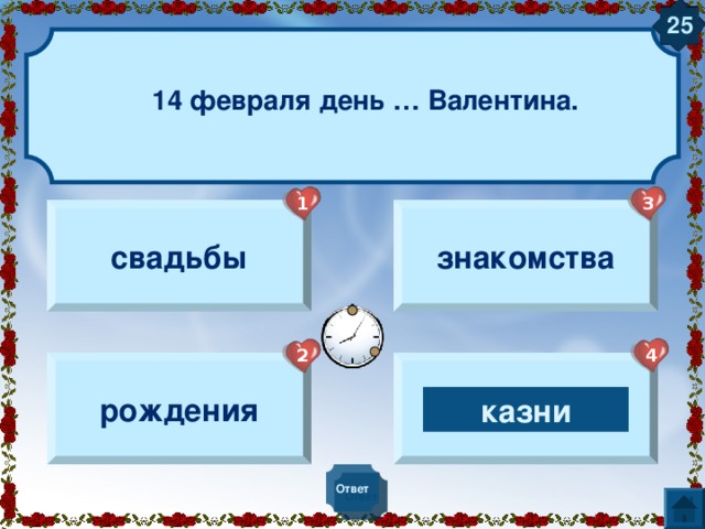 20 Что такое «валентинка»? 1 3 Символ Открытка 4 2 Любовное послание Подарок Любовное послание Ответ 