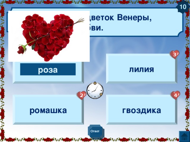 5 Сын Венеры, богини ЛЮБВИ 3 1 Валентин Геракл 4 2 Купидон Амур Купидон Ответ 