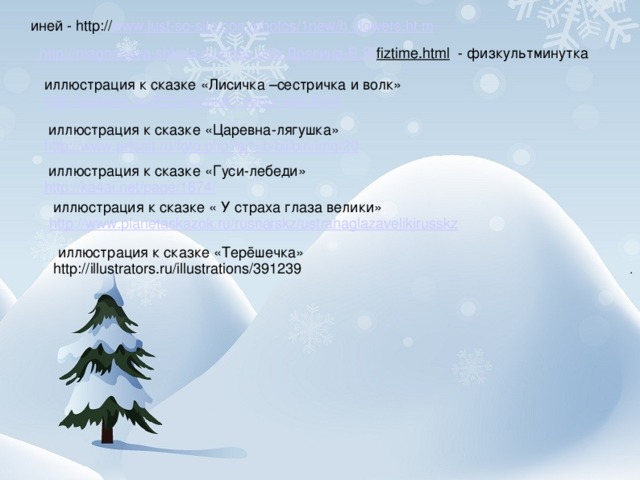 Домашнее задание: учебная хрестоматия,ч.2 ,стр. 52-59, прочитать народную немецкую сказку «Бабушка Метелица», сравнить сказки по таблице. Авторская принадлежность Заголовок Тема Герои положительные отрицательные 