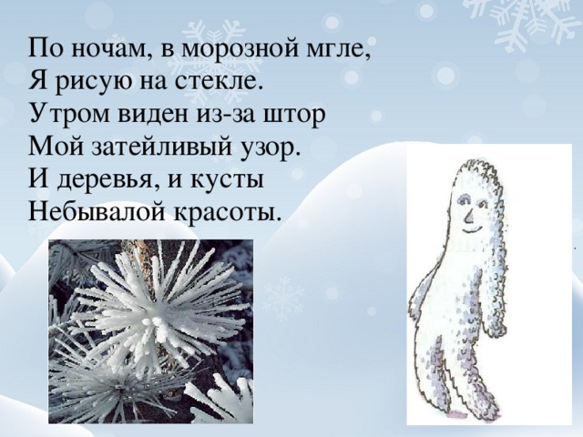 Видно, речка замерзала И укрылась одеялом, А раскрыться вряд ли сможет, Если солнце не поможет. Но когда весна придёт, Одеяло пропадёт. 