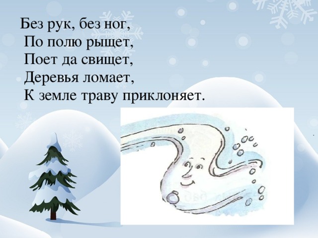 Видел зимнюю картинку? Там присутствую всегда! Как моя сестрица Льдинка, Я - замёрзшая вода. Посмотрите, я резная, Как салфетка кружевная. 