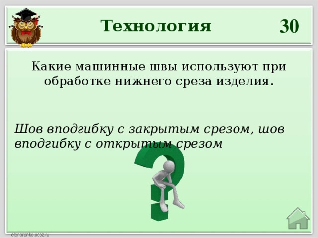 30 Технология Какие машинные швы используют при обработке нижнего среза изделия. Шов вподгибку с закрытым срезом, шов вподгибку с открытым срезом 