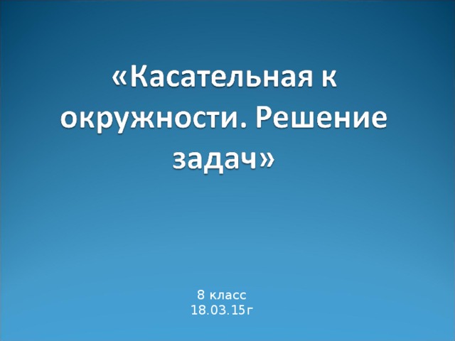 8 класс 18.03.15г
