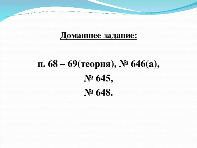 Домашнее задание:  п. 68 – 69(теория), № 646(а), № 645, № 648.