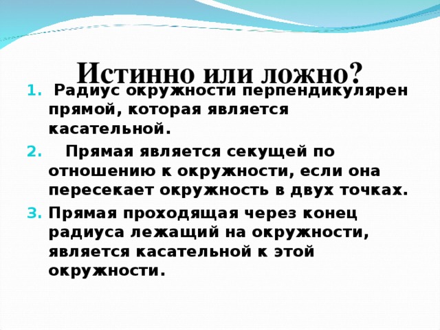 Истинно или ложно?