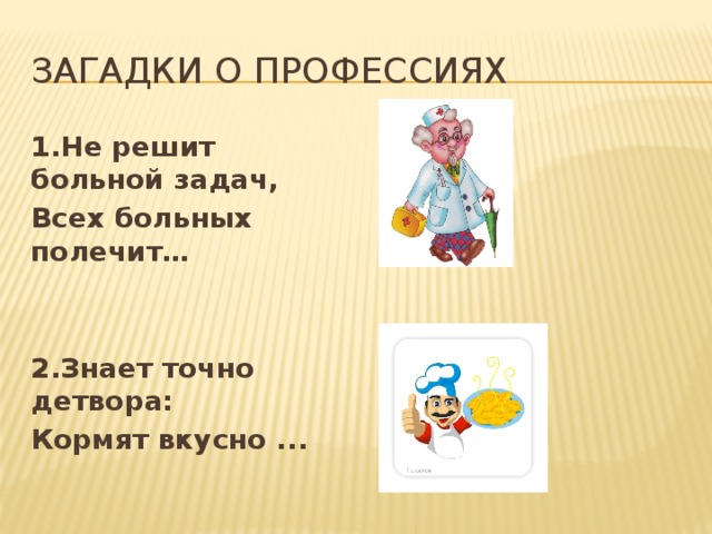 Профессии загадки презентация
