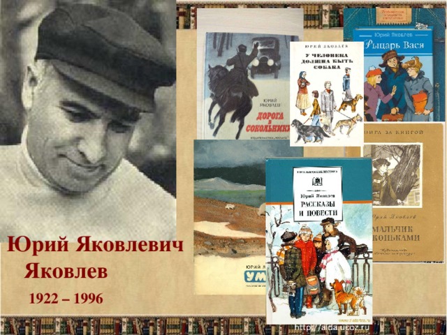 Юрий Яковлевич  Яковлев 1922 – 1996