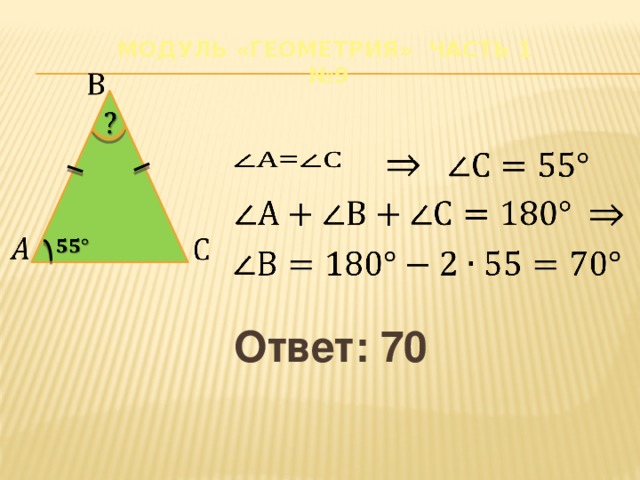 Модуль «Геометрия» часть 1  №9                       Ответ: 70 