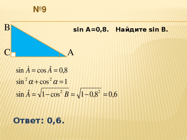 № 9 В  sin A=0,8. Найдите sin B. С  А  Ответ: 0,6.  