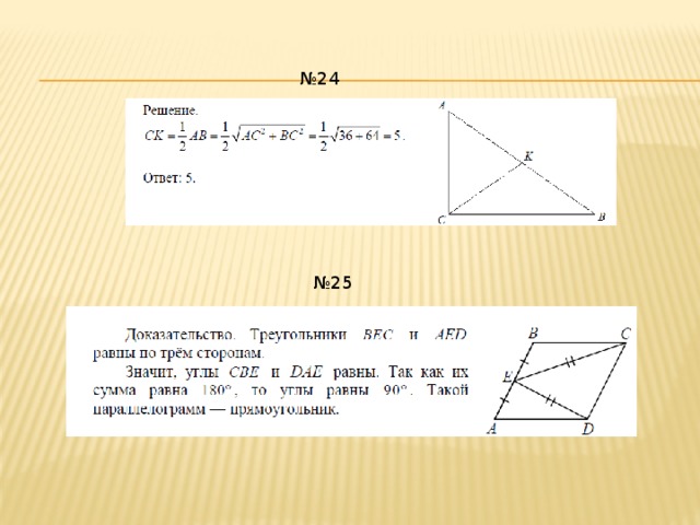 № 24 № 25 