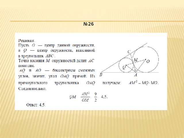 № 26 