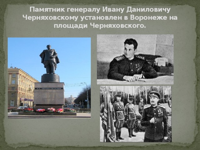 Презентация о черняховском