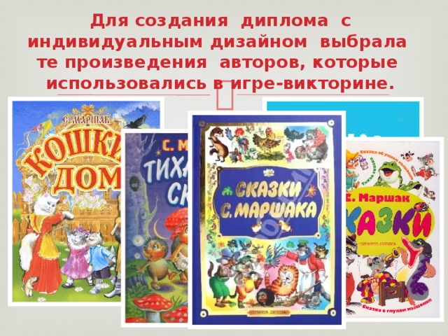 Для создания диплома с индивидуальным дизайном выбрала те произведения авторов, которые использовались в игре-викторине. 