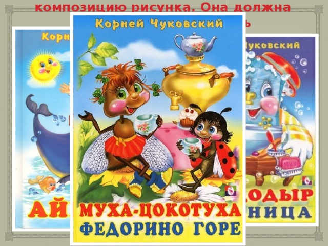 Важно обратить внимание на композицию рисунка. Она должна быть проста и вытекать непосредственно из сюжета книги. Нужно, чтобы ребёнок с первого взгляда  «узнавал» картинку, соотнося ее с прочитанным произведением… 