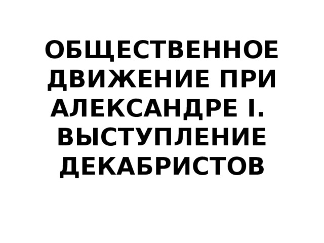 Общественное движение при александре i выступление декабристов презентация 9 класс торкунов