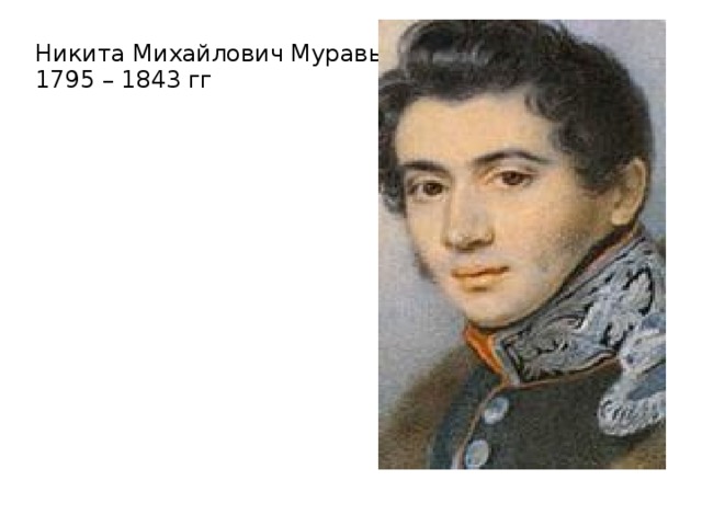 Никита Михайлович Муравьев  1795 – 1843 гг  