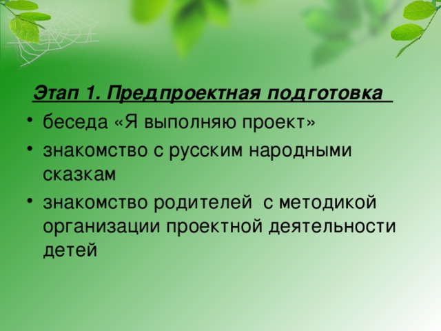  Этап 1. Предпроектная подготовка беседа «Я выполняю проект» знакомство с русским народными сказкам знакомство родителей с методикой организации проектной деятельности детей 